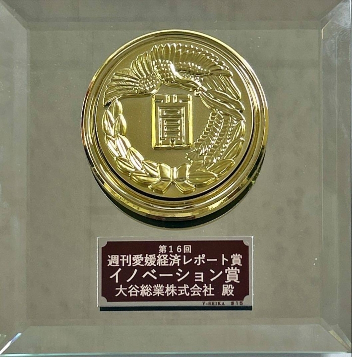 第16回 週刊愛媛経済レポート賞【イノベーション賞】